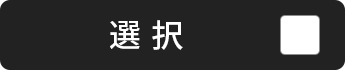選択